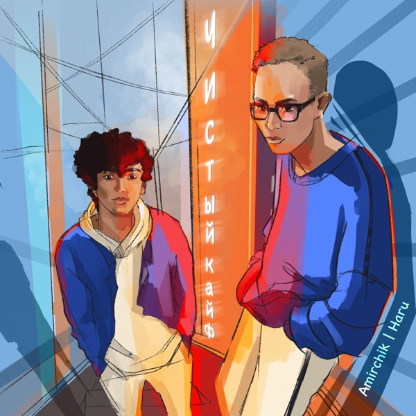 Amirchik — Чистый кайф